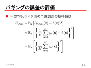 バギングの誤差の評価
    一方コミッティ予測の二乗誤差の期待値は




1/7/2013                  14
 