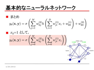 基本的なニューラルネットワーク
    まとめ



    x0=1 として，




4/25/2012
 