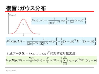 復習：ガウス分布




i.i.d.データ   に対する対数尤度




4/25/2012
 