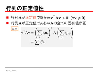 行列の正定値性
    行列Aが正定値である⇔
    行列Aが正定値である⇔Aの全ての固有値が正
     証明




4/25/2012
 