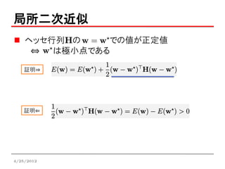 局所二次近似
    ヘッセ行列Hの    での値が正定値
     ⇔  は極小点である

    証明⇒




   証明⇐




4/25/2012
 