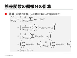 誤差関数の偏微分の計算
    計算（添字に注意，(n)に意味はないが補足的に）




4/25/2012
 