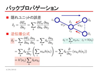 バックプロパゲーション
    隠れユニットの誤差



    逆伝播公式




4/25/2012
 