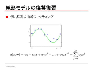 線形モデルの復讐復習
    例：多項式曲線フィッティング




4/25/2012
 