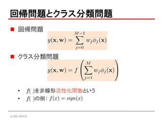 回帰問題とクラス分類問題
    回帰問題



    クラス分類問題




    •   f( )を非線形活性化関数という
    •   f( )の例：


4/25/2012
 