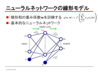 ニューラルネットワークの線形モデル
    線形和の重み係数wを訓練する
    基本的なニューラルネットワーク




4/25/2012
 