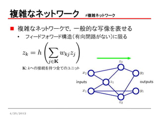 複雑なネットワーク                    ≠複雑ネットワーク


    複雑なネットワークで，一般的な写像を表せる
    •   フィードフォワード構造（有向閉路がない）に限る




        K: kへの接続を持つ...