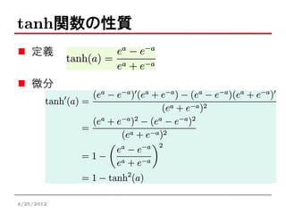 tanh関数の性質
    定義

    微分




4/25/2012
 
