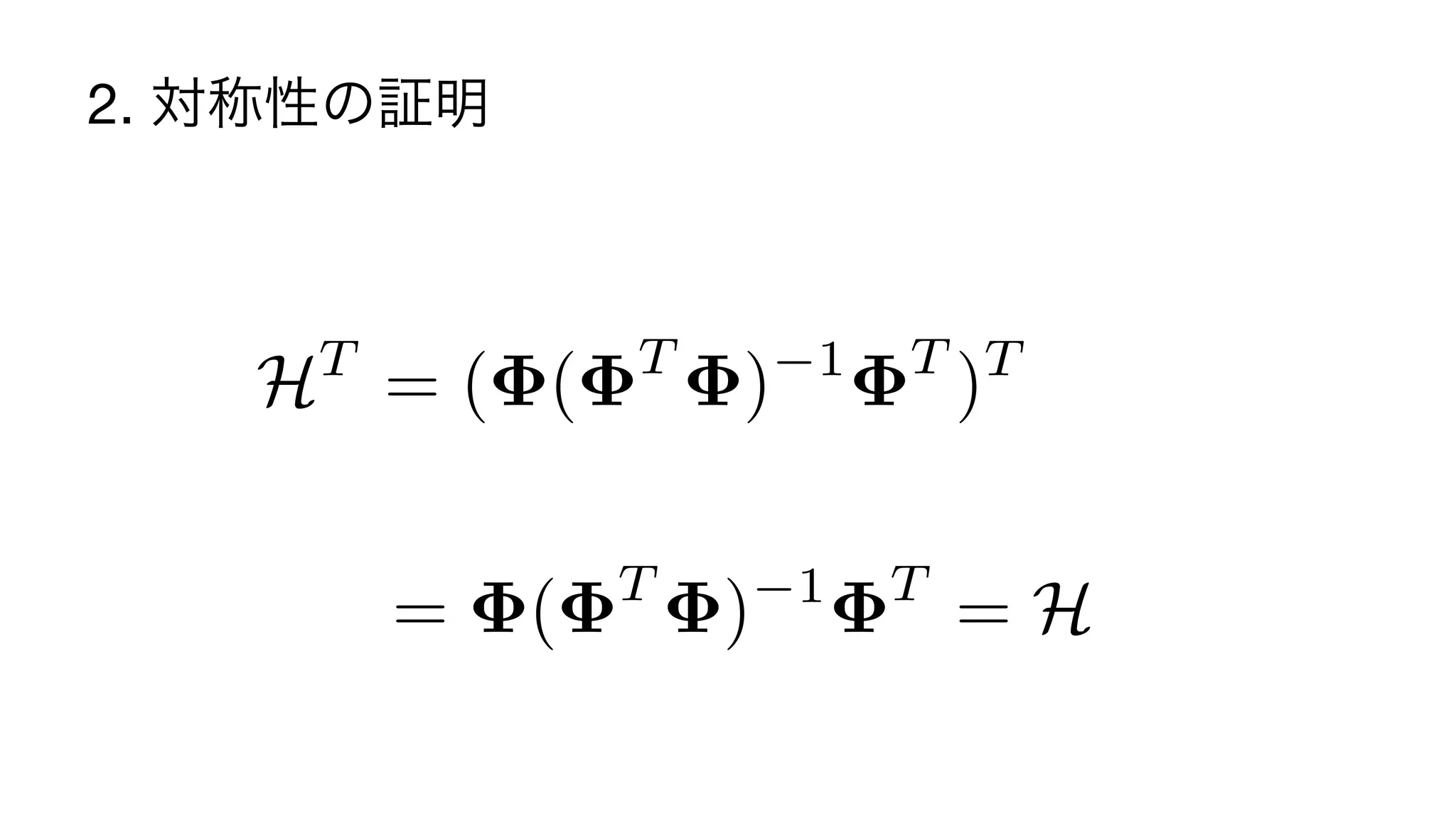 2. 対称性の証明
HT
= ( ( T
) 1 T
)T
= ( T
) 1 T
= H
19	
 