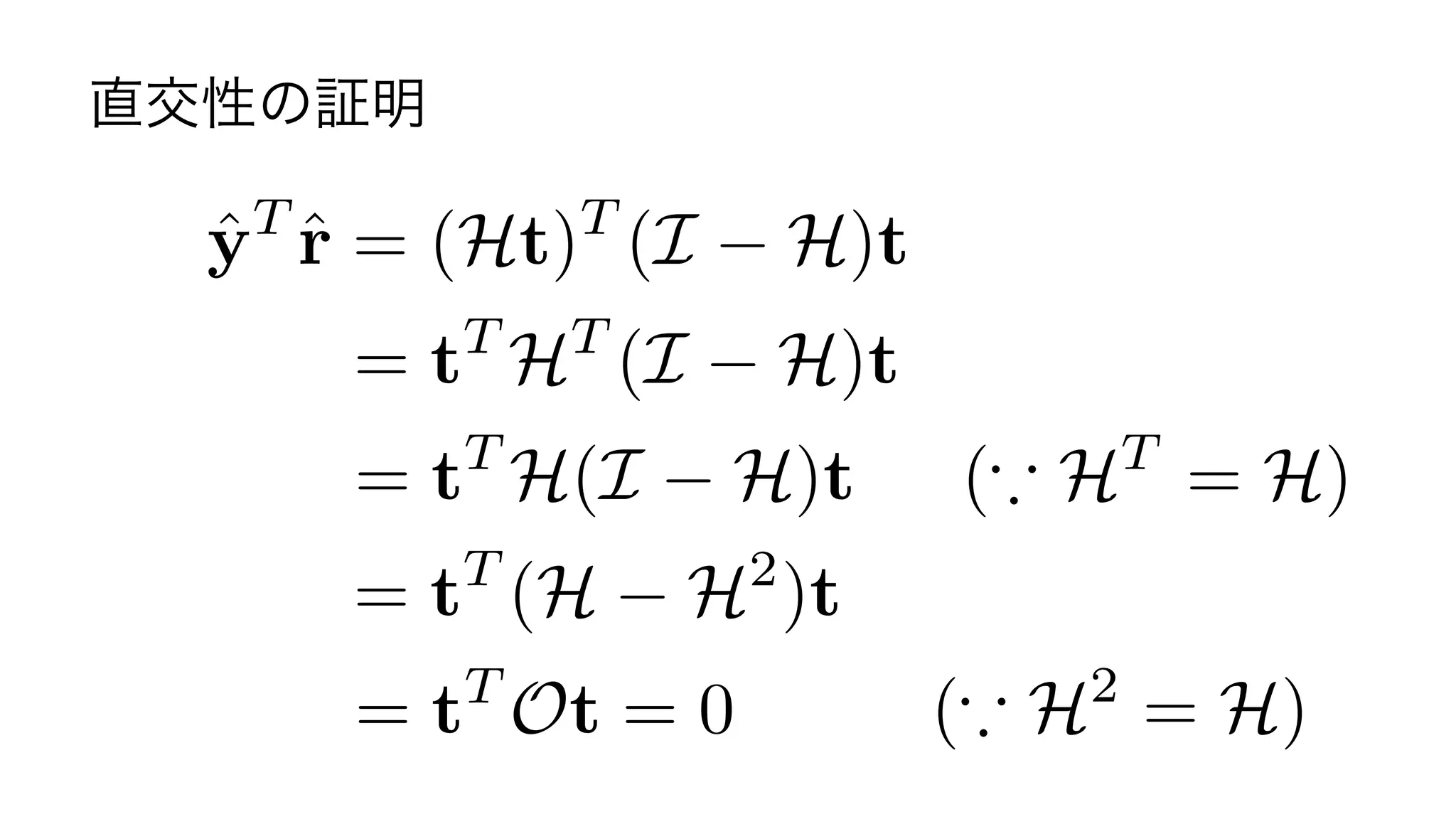 直交性の証明
= tT
HT
(I H)t
= tT
H(I H)t
= tT
(H H2
)t
= tT
Ot = 0 (* H2
= H)
(* HT
= H)
ˆyT
ˆr = (Ht)T
(I H)t
20	
 