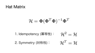 Hat Matrix	
H = ( T
) 1 T
H2
= H1. Idempotency (冪等性)：
2. Symmetry (対称性)： HT
= H
17	
 