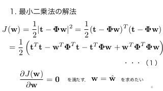 1. 最小二乗法の解法
を満たす，       を求めたい
・・・（１）
25	
@J(w)
@w
= 0 w = ˆw
J(w) =
1
2
|t w|2
=
1
2
(t w)T
(t w)
=
1
2
⇣
tT
t wT T
t tT
w + wT T
w
⌘
 