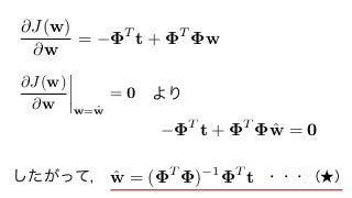 より
したがって， ˆw = ( T
) 1 T
t ・・・（★）
@J(w)
@w w= ˆw
= 0
@J(w)
@w
= T
t + T
w
T
t + T
ˆw = 0
 