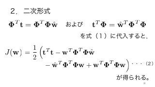 T
t = T
ˆw および tT
= ˆwT T
を式（１）に代入すると，
J(w)
が得られる。
・・・（２）
28	
２．二次形式
=
1
2
⇣
tT
t wT T
ˆw ˆwT T
w + wT
t wT T
ˆw ˆwT T
w + wT T
w
⌘
 