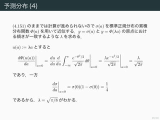 86/94
予測分布 (3)
µa, σ2
a はそれぞれ
µa := E(w φ) = E(w) φ = wMAPφ,
σa := var(w φ) = φ var(w)φ = φ SN φ
である．
 