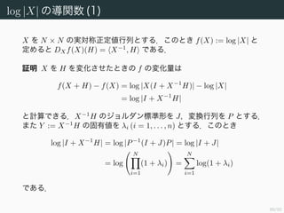 90/94
2 次形式の Fréchet 導関数
f(x) := x Ax とすると Dxf(x)(h) = x (A + A )h である．
証明 h Ax はスカラーで h Ax = (h Ax) = x A h を満たすので
(x + h) A(x + h) − x Ax = x Ah + h Ax + h Ah
= x (A + A )h + h Ah
が成り立つ．Cauchy-Schwarz の不等式と，作用素ノルムの性質から
|(x + h) A(x + h) − x Ax − x (A + A )h| ≤ |h Ah|
≤ h Ah
≤ h A h
である．よって任意の ε > 0 に対して， h ≤ ε/ A とすれば
Dxf(x)(h) = x(A + A )h であることが分かる．
 