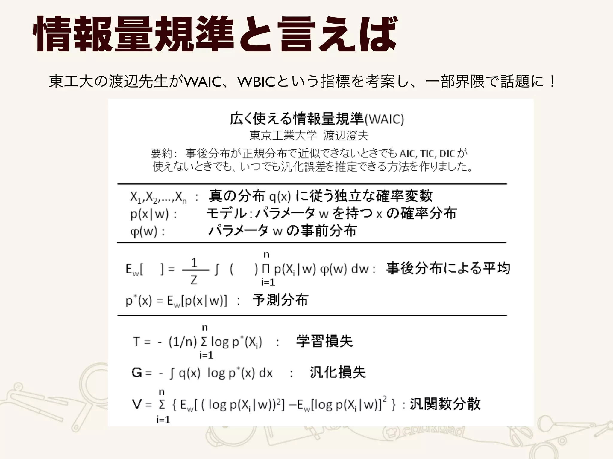 情報量規準と言えば
東工大の渡辺先生がWAIC、WBICという指標を考案し、一部界隈で話題に！
 