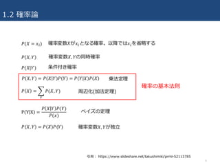 1.2 確率論
6
確率の基本法則
引⽤： https://www.slideshare.net/takushimiki/prml-52113785
 