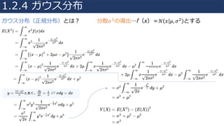 ガウス分布（正規分布）とは？ 分散𝜎"の導出…f（x）＝𝑁 𝑥 𝜇, 𝜎" とする
1.2.4 ガウス分布
 