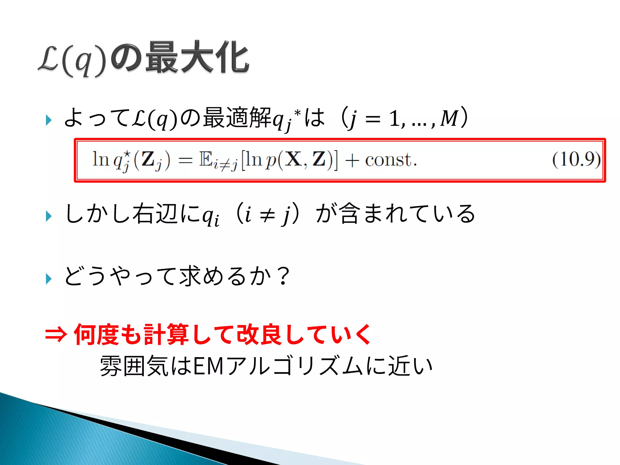  ℒ(𝑞) 𝑞 𝑗
∗
𝑗 = 1, … , 𝑀
 𝑞𝑖 𝑖 ≠ 𝑗

 