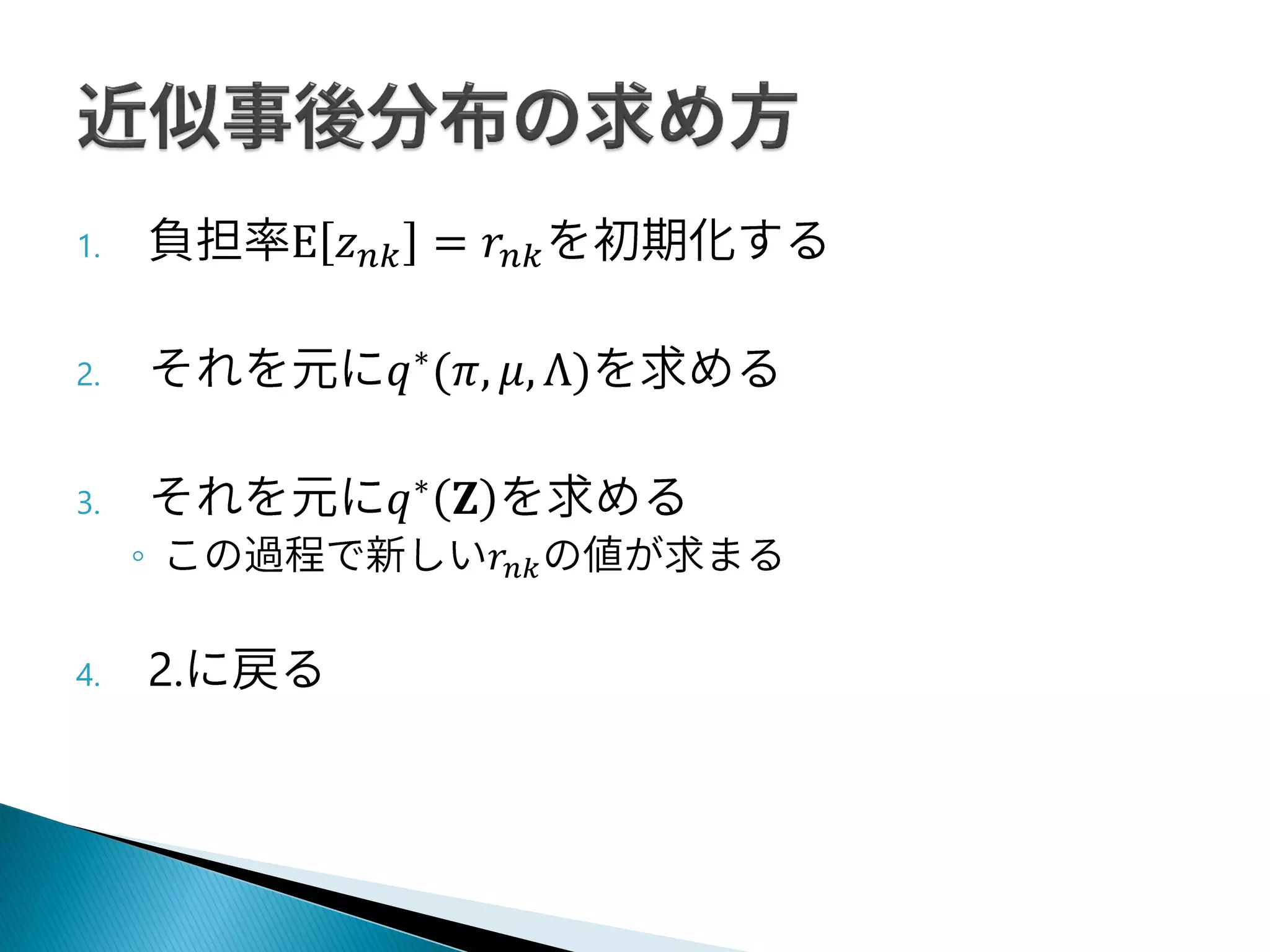 1. E 𝑧 𝑛𝑘 = 𝑟𝑛𝑘
2. 𝑞∗
(𝜋, 𝜇, Λ)
3. 𝑞∗ 𝐙
◦ 𝑟𝑛𝑘
4. 2.
 