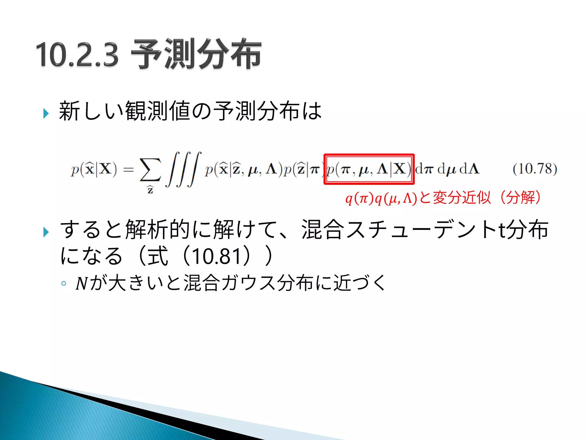 
 t
10.81
◦ 𝑁
𝑞 𝜋 𝑞(𝜇, Λ)
 