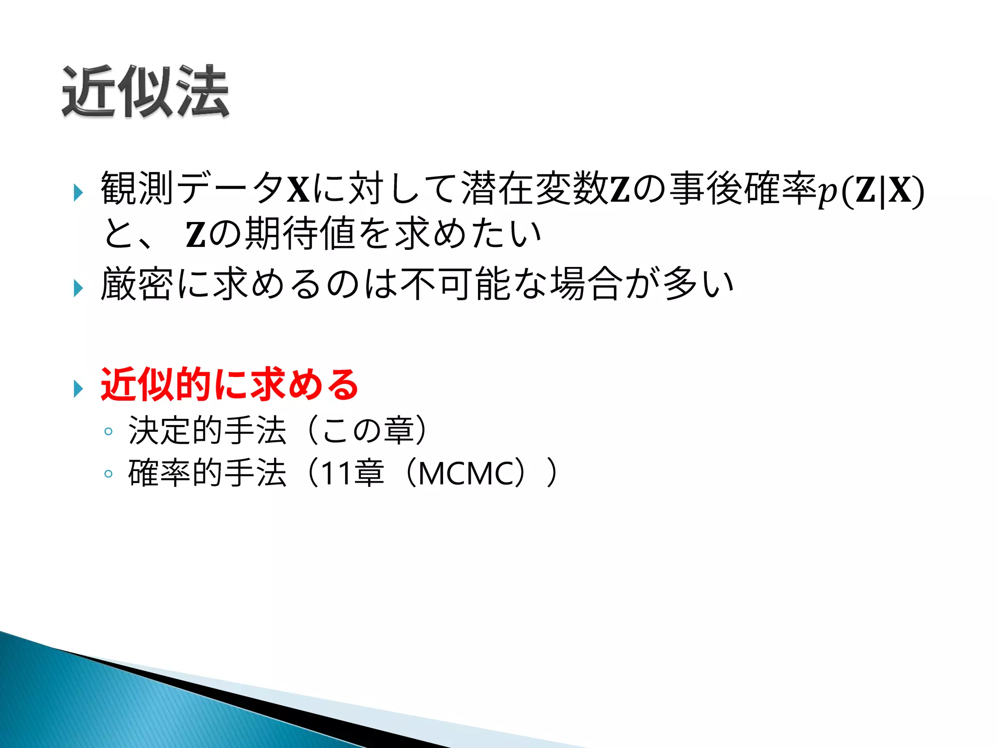  𝐗 𝐙 𝑝(𝐙|𝐗)
𝐙


◦
◦ 11 MCMC
 