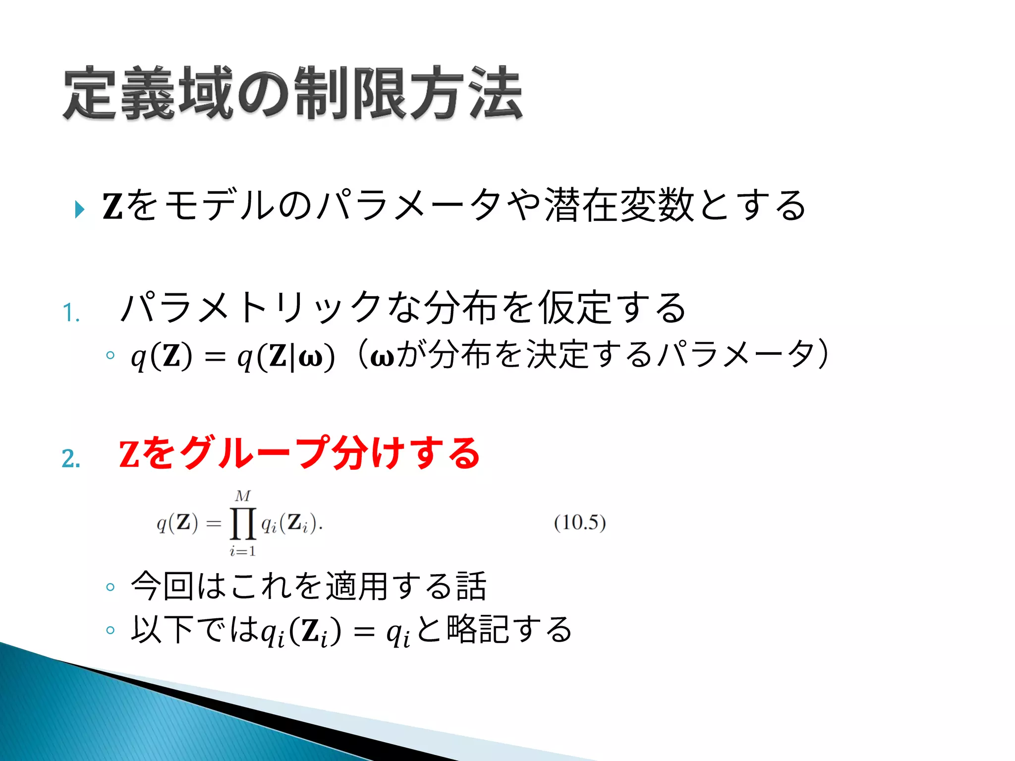  𝐙
1.
◦ 𝑞 𝐙 = 𝑞(𝐙|𝛚) 𝛚
2. 𝐙
◦
◦ 𝑞𝑖 𝐙𝑖 = 𝑞𝑖
 