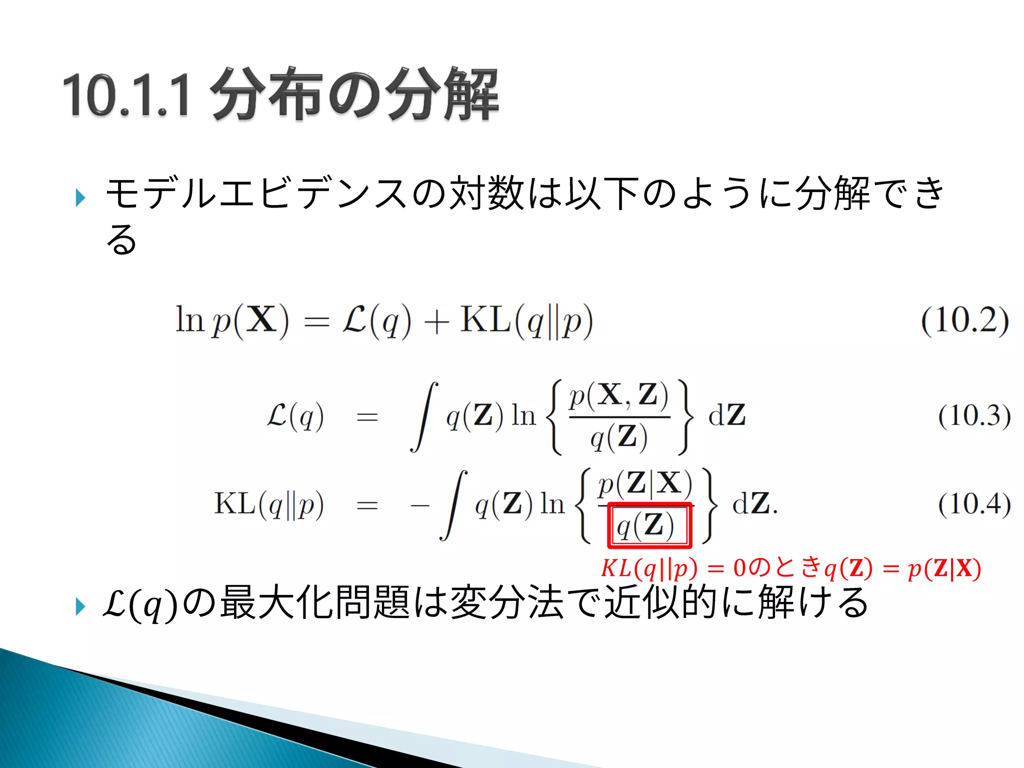 
 ℒ(𝑞)
𝐾𝐿(𝑞| 𝑝 = 0 𝑞 𝐙 = 𝑝(𝐙|𝐗)
 