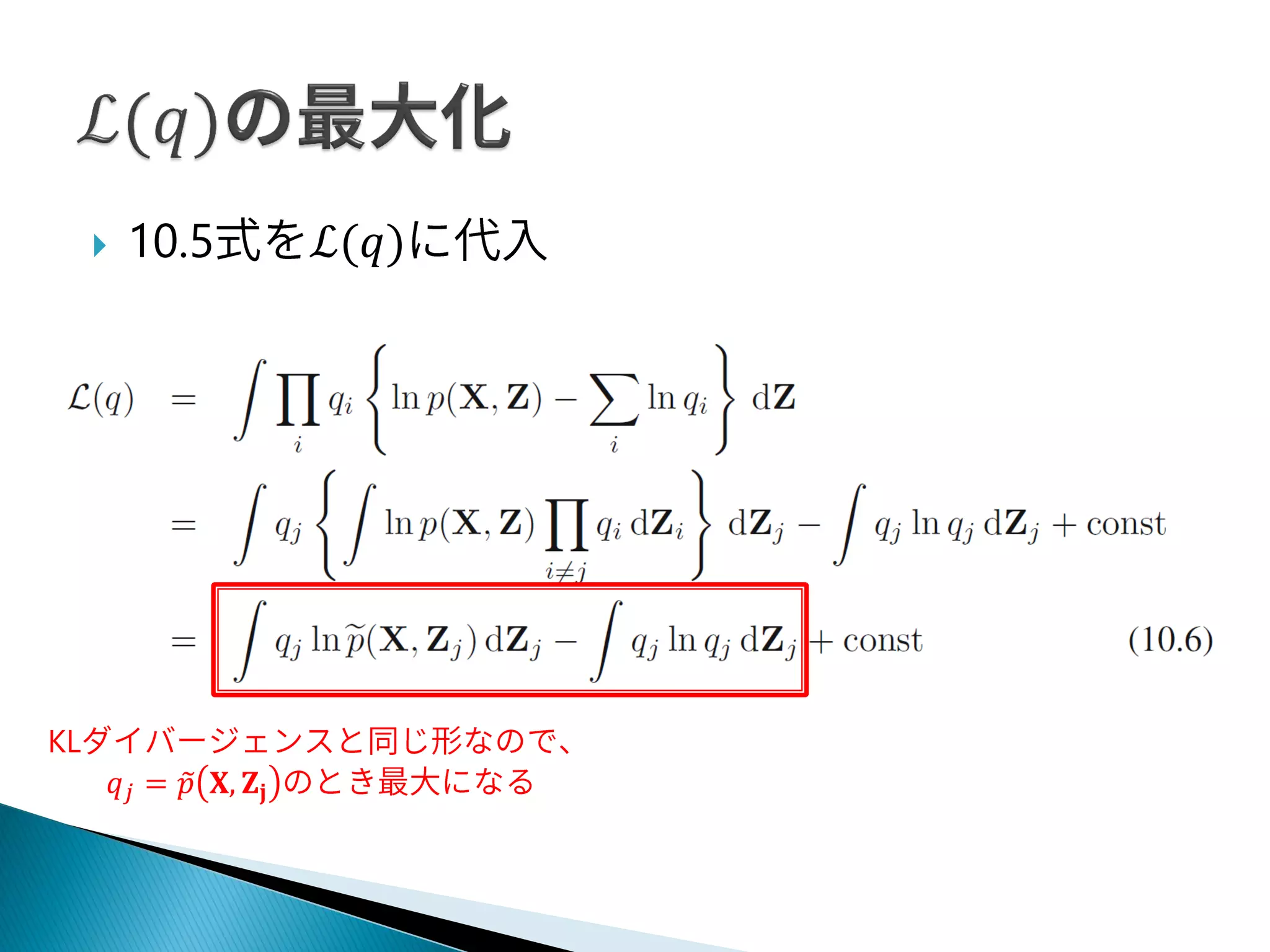  10.5 ℒ(𝑞)
KL
𝑞 𝑗 = 𝑝 𝐗, 𝐙𝐣
 