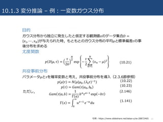 10.1.3 変分推論 – 例：⼀変数ガウス分布
12引⽤：https://www.slideshare.net/takao-y/ss-28872465
 