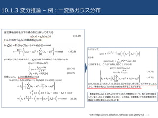 10.1.3 変分推論 – 例：⼀変数ガウス分布
13引⽤：https://www.slideshare.net/takao-y/ss-28872465
 