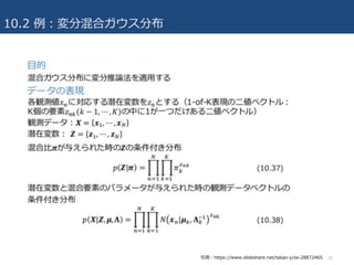 10.2 例：変分混合ガウス分布
16引⽤：https://www.slideshare.net/takao-y/ss-28872465
 