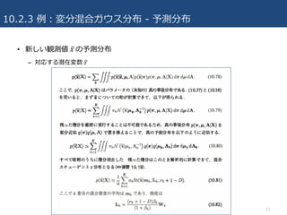 10.2.3 例：変分混合ガウス分布 - 予測分布
• 新しい観測値	𝑥	-の予測分布
– 対応する潜在変数	𝑧	-
23
 