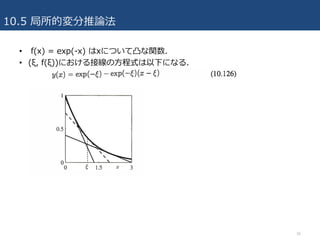 10.5 局所的変分推論法
• f(x) = exp(-x) はxについて凸な関数.
• (ξ, f(ξ))における接線の⽅程式は以下になる.
36
 