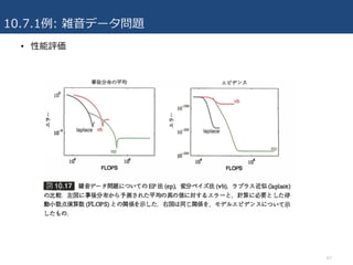 10.7.1例: 雑⾳データ問題
67
• 性能評価
 