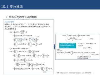 10.1 変分推論
• 分布q(Z)のクラスの制限
7引⽤：https://www.slideshare.net/takao-y/ss-28872465
 