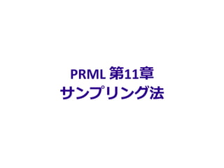 PRML 第11章
サンプリング法
 
