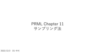 2022/12/2 D1 中村
PRML Chapter 11
サンプリング法
 