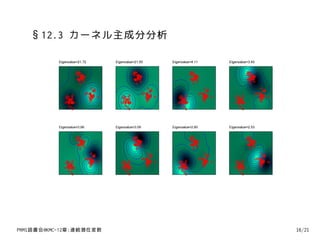 §12.3 カーネル主成分分析




PRMl読書会@KMC-12章:連続潜在変数   16/21
 