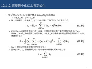 12.1.2 `?ˤ붨ʽ
? 饰󥸥J?z49?;
? i=1,2,,,,M, j=M+1,,,,D
C ϤνY(12.9)꣬(12.10)v¤Τ褦˱
C ? ?<? ?ؤΉλ٥ȥϣֿgֱ?gˤ({??},
i=M+1, M+2,,,DοgǤ뤫飬i=1,2,,,MǘɤֿgΥ٥ȥ
ֱ?)
C ? ? = 1ԪJ?(饰󥸥)
C jvƣЂ?ΤD-MxΤȤʤ
9
 