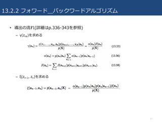 13.2.2 フォワード＿バックワードアルゴリズム
• 導出の流れ(詳細はp.336-343を参照)
– γ(znk)を求める
– ξ(zn-1, zn)を求める
17
 