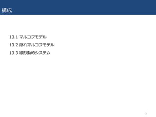 構成
13.1 マルコフモデル
13.2 隠れマルコフモデル
13.3 線形動的システム
2
 