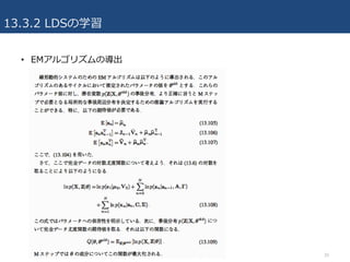 13.3.2 LDSの学習
• EMアルゴリズムの導出
30
 