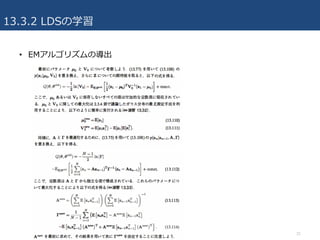 13.3.2 LDSの学習
• EMアルゴリズムの導出
31
 