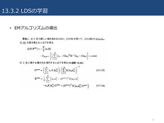 13.3.2 LDSの学習
• EMアルゴリズムの導出
32
 