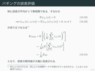 12/50
Х󥰤`u
ؤ`ƽ 0 ǟovǤ룬ʤ
E [m (x)] = 0 (14.12)
cov (m (x) ,  (x)) = E [m (x)  (x)] = 0, m = (14.13)
ɤĤʤ 1
ECOM = E
?
? 1
M
M
m=1
m (x)
2
?
?
=
1
M2
E
M
m=1
(m (x))
2
=
1
M
EAV (14.14)
Ȥʤ꣬`ڴ˵͜p룮
1 ͬ褦ʥǥͬ褦Ӗǩ`ѧƤΤ飬ʤȤ
ڴǤʤ
 