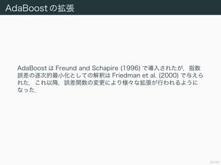 25/50
AdaBoost Β
AdaBoost  Freund and Schapire (1996) ǌ뤵줿ָ
`εСȤƤνዤ Friedman et al. (2000) 뤨
줿Խ`vΉˤꘔʒФ褦
ʤä
 