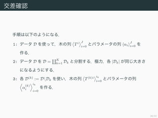 38/50
_J
혤¤Τ褦ˤʤ룮
1: ǩ` D ʹäƣľ Ti J
i=0
ȥѥ` i
J
i=0 
룮
2: ǩ` D  D =
K
k=1 Dk ȷָ룮O |Dk| ͬ󤭤
ˤʤ褦ˤ룮
3:  D(k)
:= DDk ʹľ T(k)i ik
i=0
ȥѥ`

(k)
i
ik
i=0
룮
 