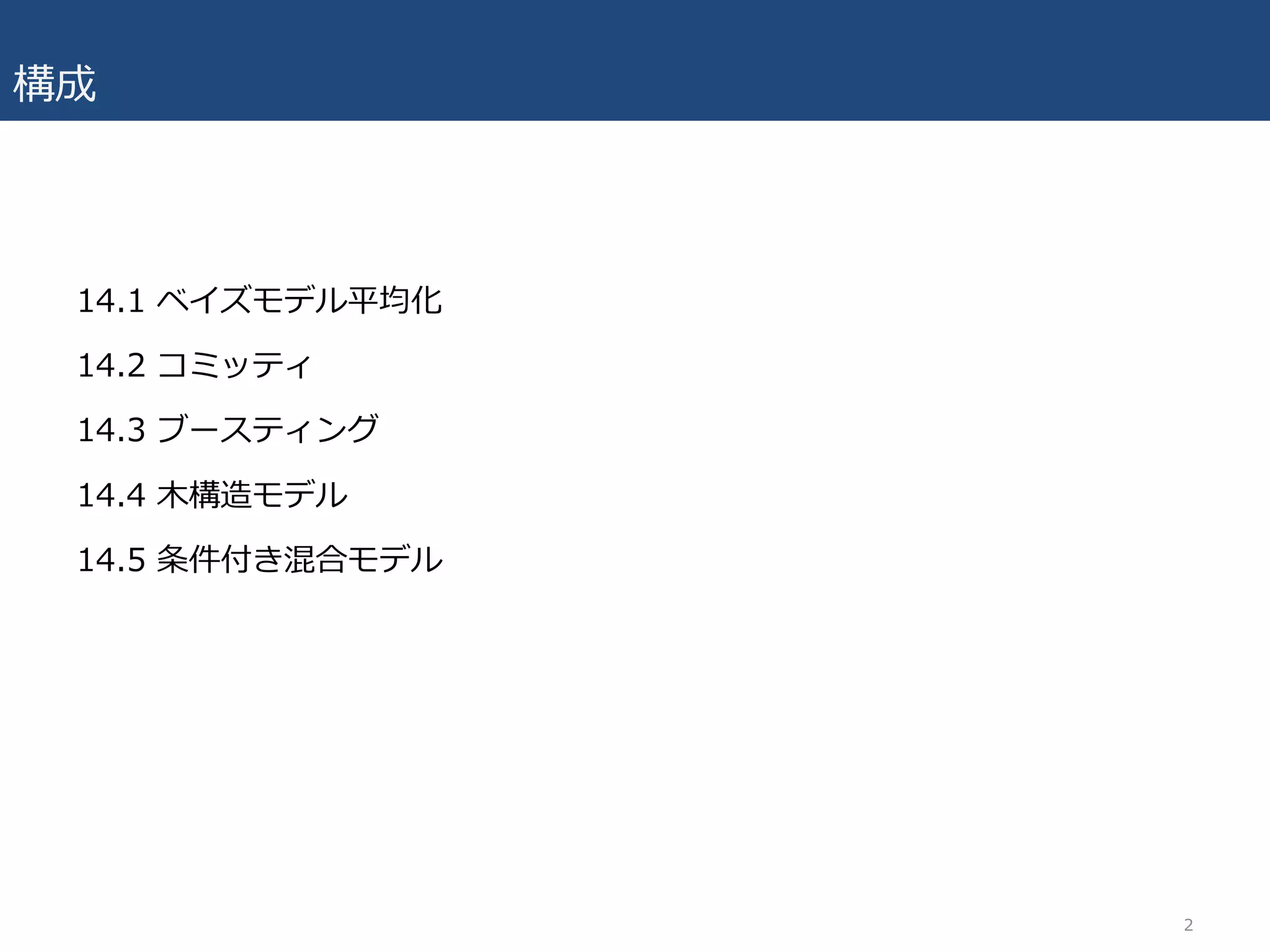 構成
14.1 ベイズモデル平均化
14.2 コミッティ
14.3 ブースティング
14.4 ⽊構造モデル
14.5 条件付き混合モデル
2
 